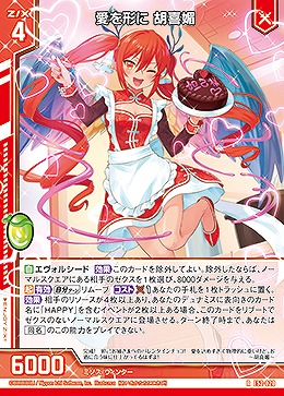 愛を形に 胡喜媚 【E52-020R】