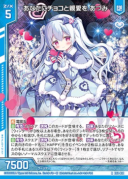 あなたにチョコと親愛を あづみ 【E52-022R】