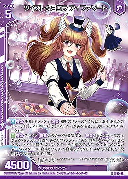 ツイストショコラ アイファゾート 【E52-028R】