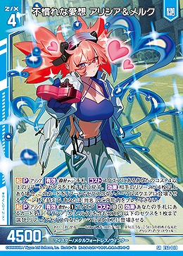 不慣れな愛想 アリシア&メルク 【E52-040SR】