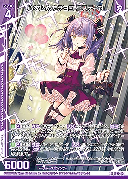 心を込めたチョコ ミスティカ 【E52-042SR】