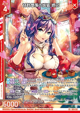 甘計堕落の妖狐 妲己 【E52-045SR】