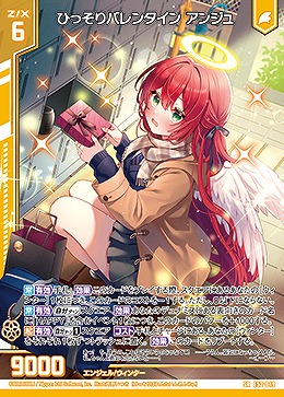 ひっそりバレンタイン アンジュ 【E52-049SR】