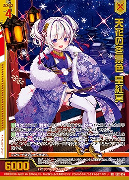 天花の冬景色 皇紅冥 【E52-055RR】