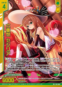 六重想 セシリア 【E52-066RR】