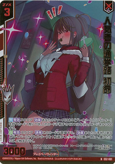 人気者の通学路 初命(ホロ) 【E52-001NH】