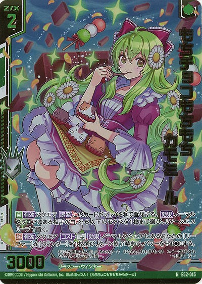 もちチョコもちもち カモミール(ホロ) 【E52-015NH】