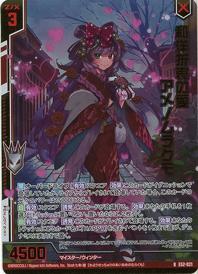 和洋折衷の愛 アメノムラクモ(ホロ) 【E52-021RH】