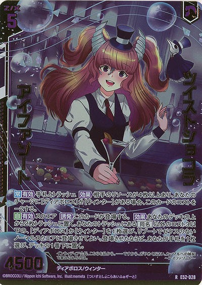 ツイストショコラ アイファゾート(ホロ) 【E52-028RH】