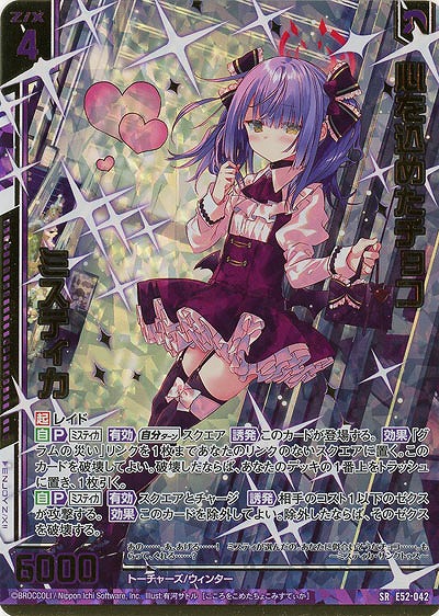 心を込めたチョコ ミスティカ(ホロ) 【E52-042SRH】