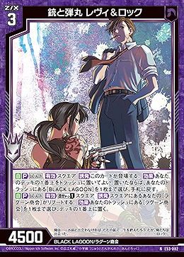 銃と弾丸 レヴィ&ロック 【E53-002N】