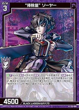 “掃除屋” ソーヤー 【E53-006N】