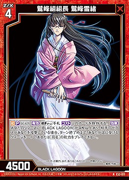 鷲峰組組長 鷲峰雪緒 【E53-011N】