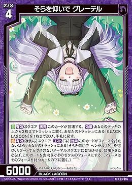 そらを仰いで グレーテル 【E53-016N】