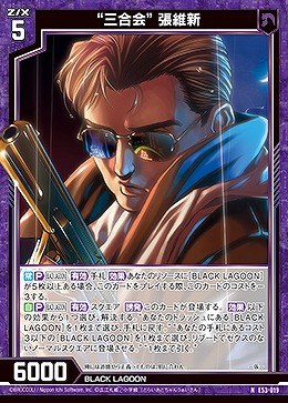 “三合会” 張維新 【E53-019N】