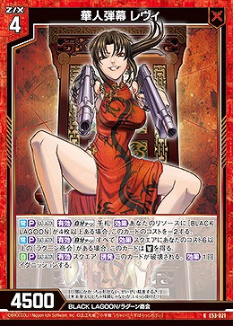 華人弾幕 レヴィ 【E53-021R】