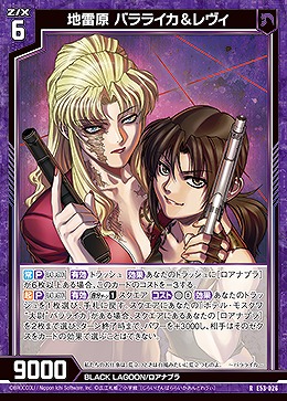 地雷原 バラライカ&レヴィ 【E53-026R】