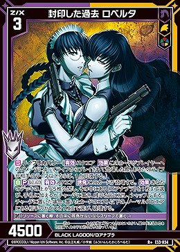封印した過去 ロベルタ 【E53-034R+】