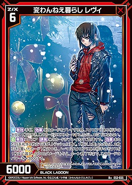 変わんねえ暮らし レヴィ 【E53-035R+】