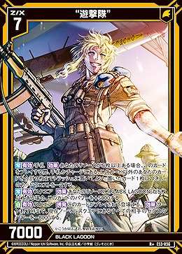“遊撃隊” 【E53-036R+】