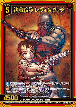 沈着冷静 レヴィ&ダッチ 【E53-037SR】