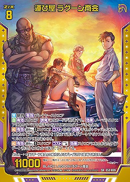 運び屋 ラグーン商会 【E53-039SR】