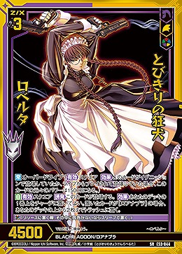 とびきりの狂犬 ロベルタ 【E53-044SR】