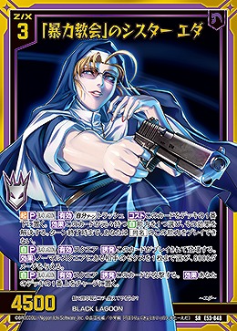 「暴力教会」のシスター エダ 【E53-048SR】