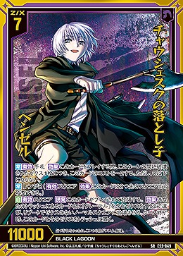 チャウシェスクの落とし子 ヘンゼル 【E53-049SR】