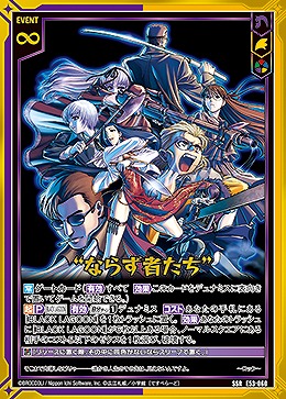 “ならず者たち” 【E53-060SSR】