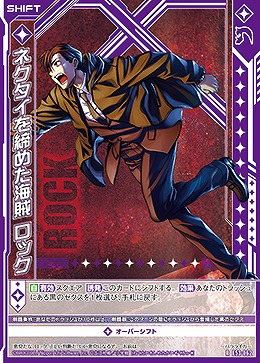 ネクタイを締めた海賊 ロック 【E53-062R】