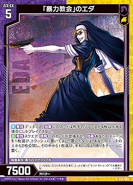 「暴力教会」のエダ 【E53-065R】