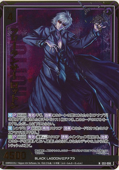 フリーランサー ロットン(ホロ) 【E53-008NH】