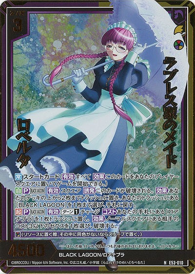 ラブレス家のメイド ロベルタ(ホロ) 【E53-010NH】