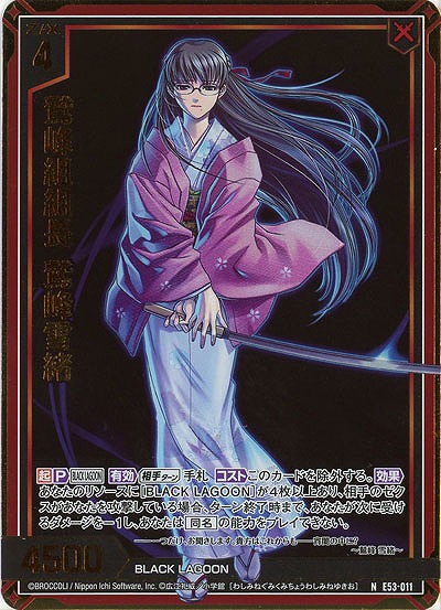 鷲峰組組長 鷲峰雪緒(ホロ) 【E53-011NH】