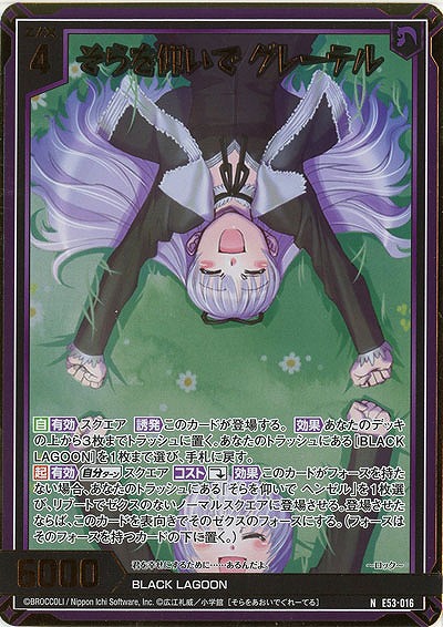 そらを仰いで グレーテル(ホロ) 【E53-016NH】