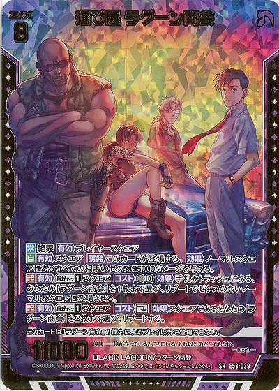 運び屋 ラグーン商会(ホロ) 【E53-039SRH】