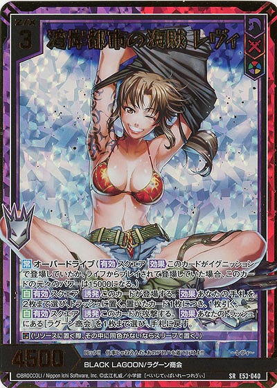 湾岸都市の海賊 レヴィ(ホロ) 【E53-040SRH】