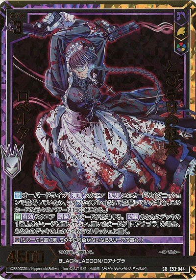 とびきりの狂犬 ロベルタ(ホロ) 【E53-044SRH】