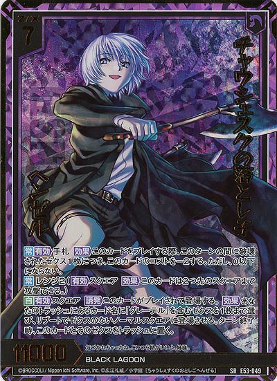 チャウシェスクの落とし子 ヘンゼル(ホロ) 【E53-049SRH】