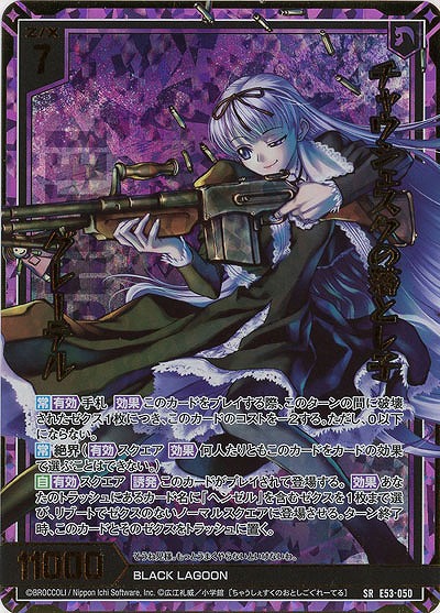 チャウシェスクの落とし子 グレーテル(ホロ) 【E53-050SRH】