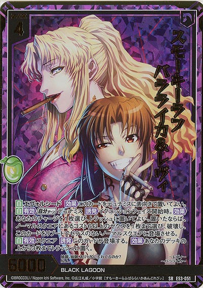 スモーキーラフ バラライカ&レヴィ(ホロ) 【E53-051SRH】