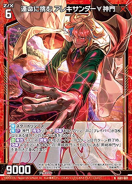 運命に挑む アレキサンダー∀神門 【IG01-001N】