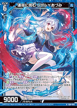 運命に挑む リゲル∀あづみ 【IG01-003N】