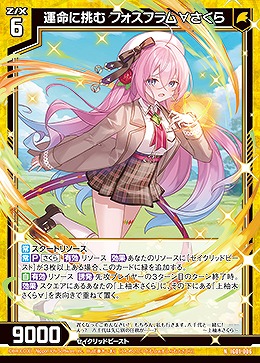 運命に挑む フォスフラム∀さくら 【IG01-006N】