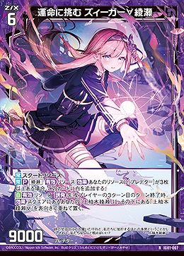 運命に挑む ズィーガー∀綾瀬 【IG01-007N】