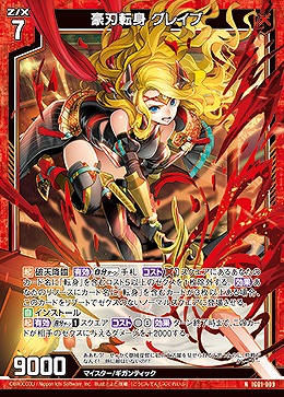 豪刃転身 グレイブ 【IG01-009N】