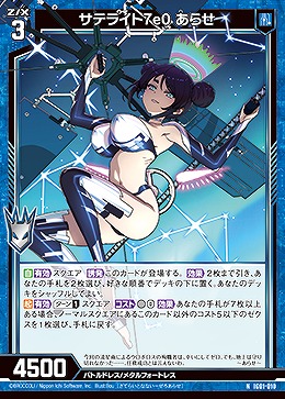 サテライト7e0 あらせ 【IG01-010N】