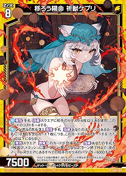 移ろう陽命 祈獣ケプリ 【IG01-011N】