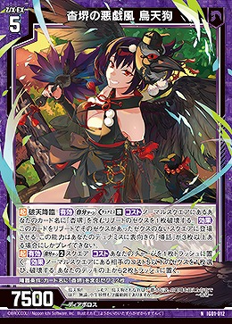 杳堺の悪戯風 烏天狗 【IG01-012N】